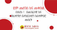 ደም መለገስ እና መቀበል small.pdf